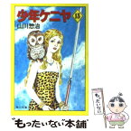 【中古】 少年ケニヤ 13 / 山川 惣治 / KADOKAWA [文庫]【メール便送料無料】【あす楽対応】