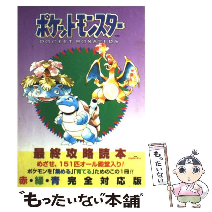 【中古】 ポケットモンスター最終攻略読本 赤 緑 青完全対応版 / ジャパン ミックス書籍編集部 / ジャパン ミックス 単行本 【メール便送料無料】【あす楽対応】