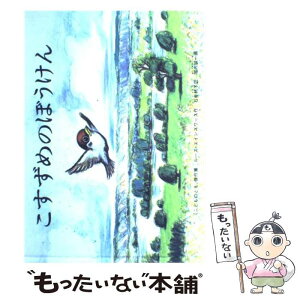 【中古】 こすずめのぼうけん / ルース・エインズワース, 堀内 誠一, 石井 桃子 / 福音館書店 [単行本]【メール便送料無料】【あす楽対応】