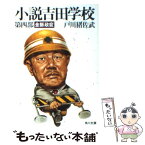 【中古】 小説吉田学校 第4部 / 戸川 猪佐武 / KADOKAWA [文庫]【メール便送料無料】【あす楽対応】