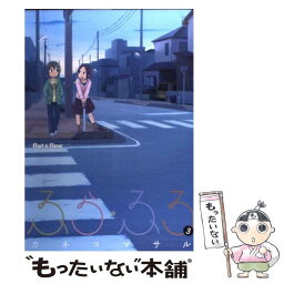 【中古】 ふら・ふろ 3 / カネコ マサル / 芳文社 [コミック]【メール便送料無料】【あす楽対応】