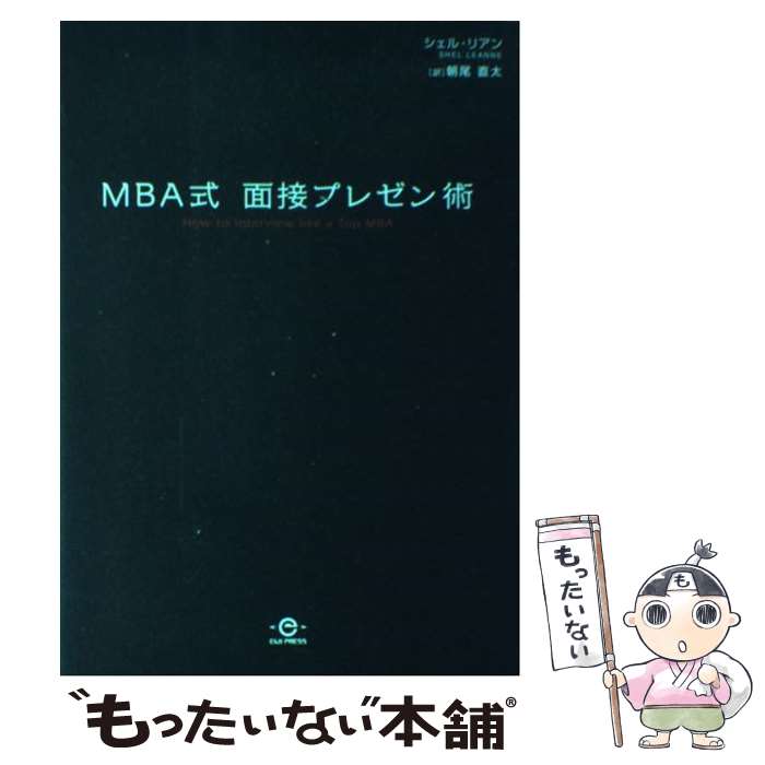 著者：シェル・リアン, 朝尾 直太出版社：英治出版サイズ：単行本ISBN-10：4901234692ISBN-13：9784901234696■通常24時間以内に出荷可能です。※繁忙期やセール等、ご注文数が多い日につきましては　発送まで48時間かかる場合があります。あらかじめご了承ください。 ■メール便は、1冊から送料無料です。※宅配便の場合、2,500円以上送料無料です。※あす楽ご希望の方は、宅配便をご選択下さい。※「代引き」ご希望の方は宅配便をご選択下さい。※配送番号付きのゆうパケットをご希望の場合は、追跡可能メール便（送料210円）をご選択ください。■ただいま、オリジナルカレンダーをプレゼントしております。■お急ぎの方は「もったいない本舗　お急ぎ便店」をご利用ください。最短翌日配送、手数料298円から■まとめ買いの方は「もったいない本舗　おまとめ店」がお買い得です。■中古品ではございますが、良好なコンディションです。決済は、クレジットカード、代引き等、各種決済方法がご利用可能です。■万が一品質に不備が有った場合は、返金対応。■クリーニング済み。■商品画像に「帯」が付いているものがありますが、中古品のため、実際の商品には付いていない場合がございます。■商品状態の表記につきまして・非常に良い：　　使用されてはいますが、　　非常にきれいな状態です。　　書き込みや線引きはありません。・良い：　　比較的綺麗な状態の商品です。　　ページやカバーに欠品はありません。　　文章を読むのに支障はありません。・可：　　文章が問題なく読める状態の商品です。　　マーカーやペンで書込があることがあります。　　商品の痛みがある場合があります。