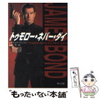 【中古】 トゥモロー・ネバー・ダイ / レイモンド ベンソン, 玉木 亨, Raymond Benson / KADOKAWA [文庫]【メール便送料無料】【あす楽対応】