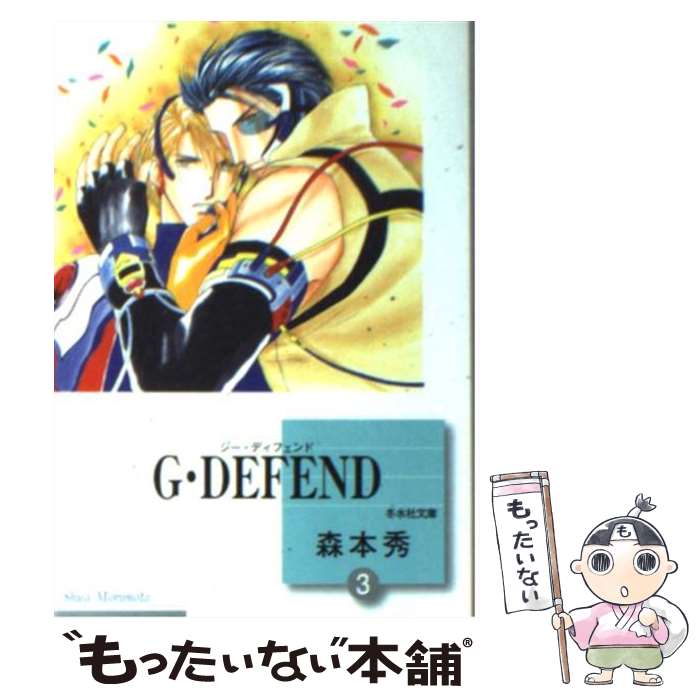  G・DEFEND 3/ 森本秀 / 森本 秀 / 冬水社 
