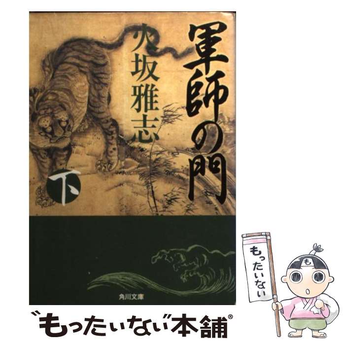 【中古】 軍師の門 下 / 火坂 雅志, 芦澤 泰偉 / KADOKAWA [文庫]【メール便送料無料】【最短翌日配達対応】