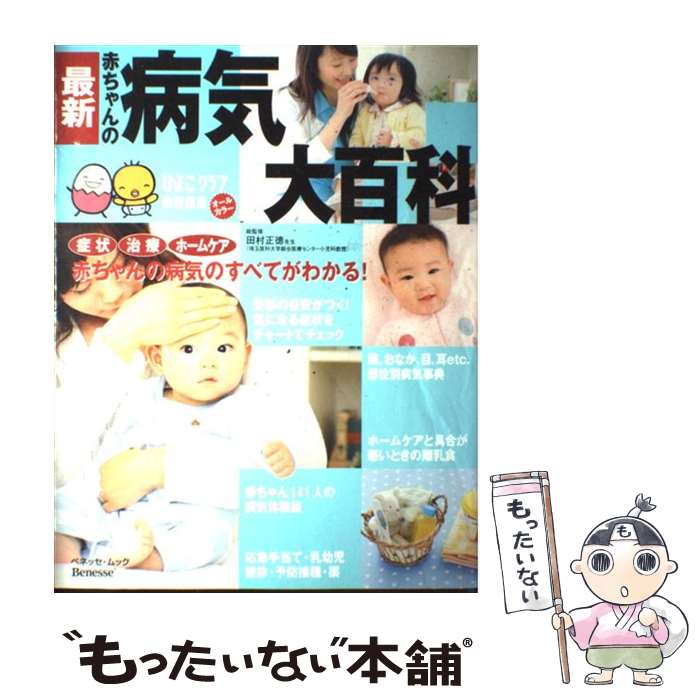 【中古】 最新赤ちゃんの病気大百科 / ベネッセコーポレーション / ベネッセコーポレーション ムック 【メール便送料無料】【あす楽対応】