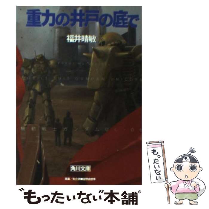 【中古】 重力の井戸の底で 機動戦士ガンダムUC6 / 福井 晴敏 / KADOKAWA 文庫 【メール便送料無料】【あす楽対応】