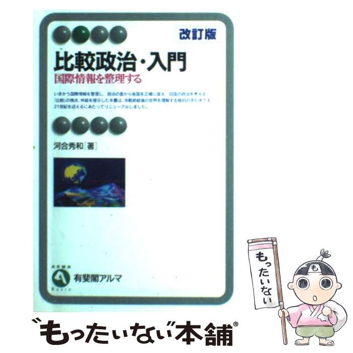 【中古】 比較政治 入門改訂版 / 河合 秀和 / 有斐閣 単行本 【メール便送料無料】【最短翌日配達対応】