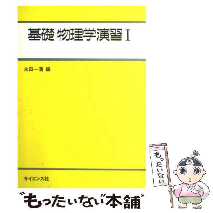 【中古】 基礎物理学演習 1 / 永田 一清 / サイエンス社 [単行本]【メール便送料無料】【あす楽対応】