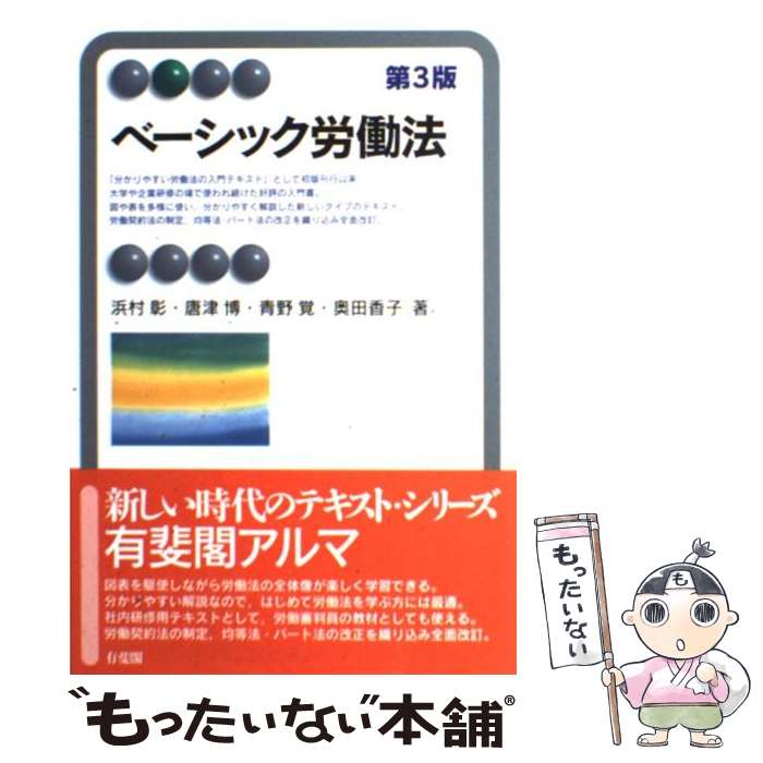 【中古】 ベーシック労働法 第3版 / 浜村 彰, 唐津 博, 青野 覚, 奥田 香子 / 有斐閣 [単行本]【メール便送料無料】【あす楽対応】