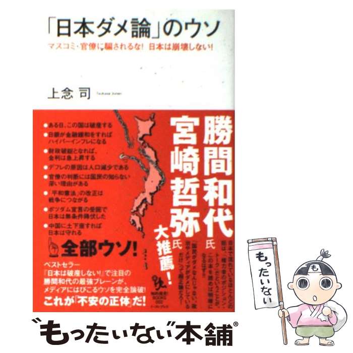 【中古】 「日本ダメ論」のウソ マスコミ・官僚に騙されるな！日本は崩壊しない！ / 上念 司 / イースト・プレス [単行本（ソフトカバー）]【メール便送料無料】【あす楽対応】