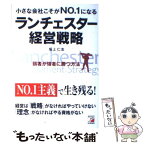 【中古】 小さな会社こそがno．1になるランチェスター経営戦略 弱者が強者に勝つ方法 / 坂上 仁志 / 明日香出版社 [単行本（ソフトカバー）]【メール便送料無料】【あす楽対応】