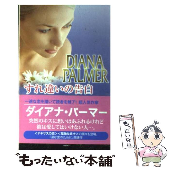 【中古】 すれ違いの告白 / ダイアナ パーマー, Diana Palmer, 仁嶋 いずる / ハーパーコリンズ ジャパン 新書 【メール便送料無料】【あす楽対応】