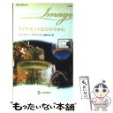 【中古】 ダイヤモンドは冷ややかに / ジャッキー ブラウン, Jackie Braun, 白槻 小枝 / ハーパーコリンズ・ジャパン [新書]【メール便送料無料】【あす楽対応】