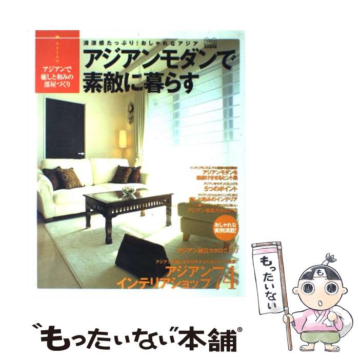 著者：辰巳出版編集部出版社：辰巳出版サイズ：ムックISBN-10：4777800067ISBN-13：9784777800063■こちらの商品もオススメです ● 小さなお金をしっかり殖やすアパート経営術 フローチャートで手順が分かる！ / 鶴巻 聰 / PHP研究所 [単行本] ● 今すぐアジアンスタイルの部屋がつくれる本 小さな家・マンションのためのliving　idea / 主婦と生活社 / 主婦と生活社 [ムック] ● アジアンインテリア 癒しと和みの部屋づくり / 辰巳出版 / 辰巳出版 [ムック] ■通常24時間以内に出荷可能です。※繁忙期やセール等、ご注文数が多い日につきましては　発送まで48時間かかる場合があります。あらかじめご了承ください。 ■メール便は、1冊から送料無料です。※宅配便の場合、2,500円以上送料無料です。※あす楽ご希望の方は、宅配便をご選択下さい。※「代引き」ご希望の方は宅配便をご選択下さい。※配送番号付きのゆうパケットをご希望の場合は、追跡可能メール便（送料210円）をご選択ください。■ただいま、オリジナルカレンダーをプレゼントしております。■お急ぎの方は「もったいない本舗　お急ぎ便店」をご利用ください。最短翌日配送、手数料298円から■まとめ買いの方は「もったいない本舗　おまとめ店」がお買い得です。■中古品ではございますが、良好なコンディションです。決済は、クレジットカード、代引き等、各種決済方法がご利用可能です。■万が一品質に不備が有った場合は、返金対応。■クリーニング済み。■商品画像に「帯」が付いているものがありますが、中古品のため、実際の商品には付いていない場合がございます。■商品状態の表記につきまして・非常に良い：　　使用されてはいますが、　　非常にきれいな状態です。　　書き込みや線引きはありません。・良い：　　比較的綺麗な状態の商品です。　　ページやカバーに欠品はありません。　　文章を読むのに支障はありません。・可：　　文章が問題なく読める状態の商品です。　　マーカーやペンで書込があることがあります。　　商品の痛みがある場合があります。