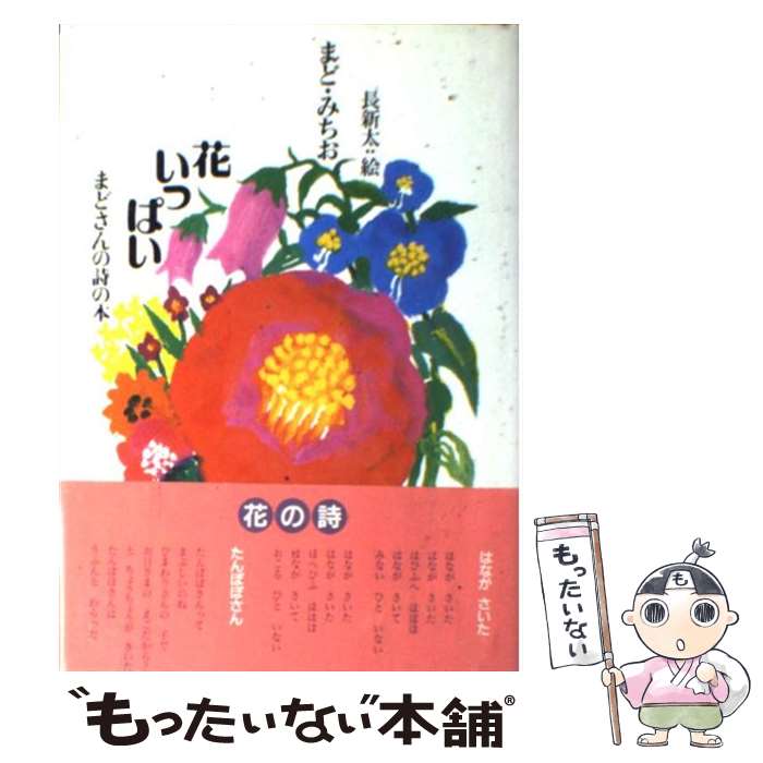 【中古】 花いっぱい / まど みちお, 長 新太 / 理論社 [単行本]【メール便送料無料】【最短翌日配達対応】