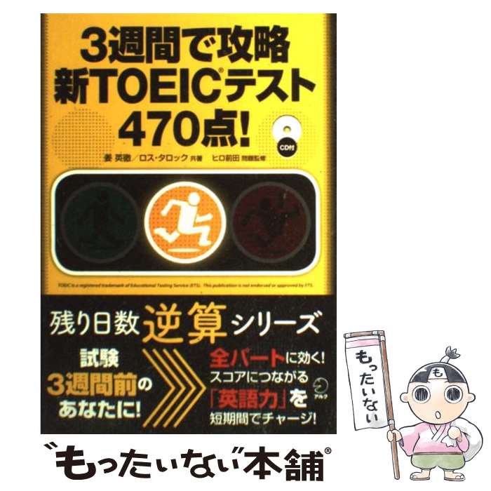 【中古】 3週間で攻略新TOEICテスト470点！ / 姜 英徹, ロス・タロック, ヒロ 前田 / アルク [単行本]【メール便送料無料】【あす楽対応】