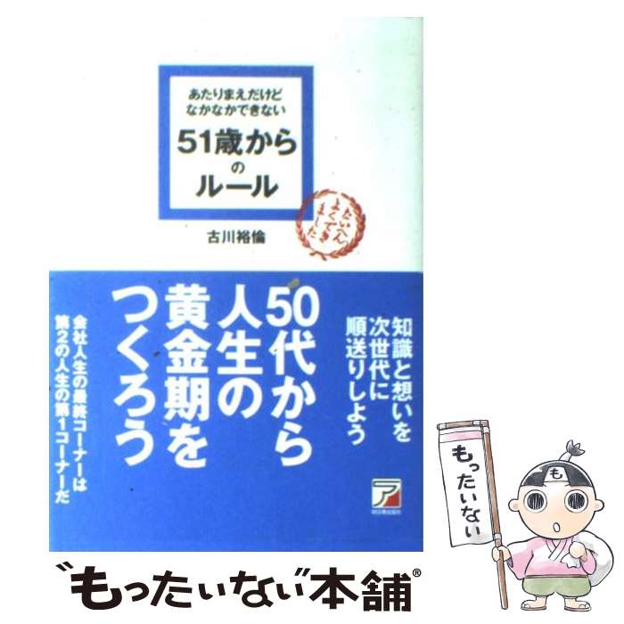 【中古】 あたりまえだけどなかなかできない51歳からのルール / 古川 裕倫 / 明日香出版社 [単行本（ソ..