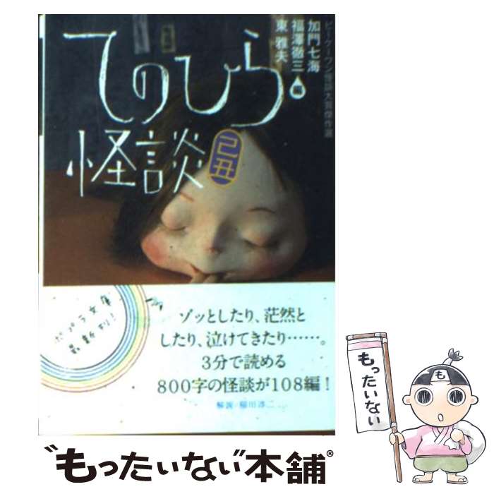 【中古】 てのひら怪談 ビーケーワン怪談大賞傑作選 己丑 / 加門 七海, 福澤 徹三, 東 雅夫 / ポプラ社 [文庫]【メール便送料無料】【あす楽対応】