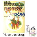 【中古】 自然学校をつくろう あなたも自然体験活動のリーダーになれる / 岡島 成行 / 山と溪谷社 単行本 【メール便送料無料】【あす楽対応】