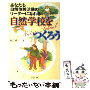 【中古】 自然学校をつくろう あなたも自然体験活動のリーダーになれる / 岡島 成行 / 山と溪谷社 [単行本]【メール便送料無料】【あす楽対応】