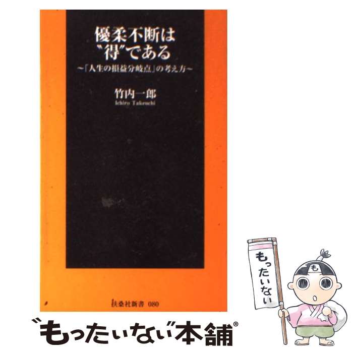  優柔不断は“得”である 「人生の損益分岐点」の考え方 / 竹内 一郎 / 扶桑社 