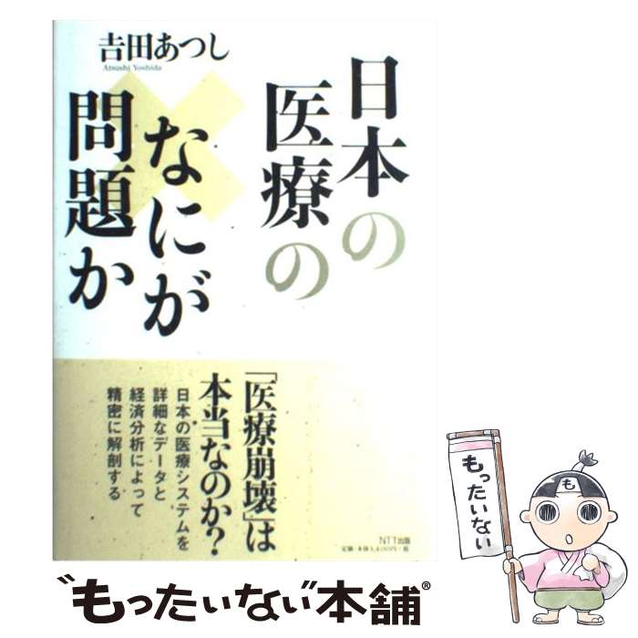 【中古】 日本の医療のなにが問題か / 吉田 あつし / NTT出版 [単行本]【メール便送料無料】【あす楽対応】