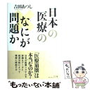 【中古】 日本の医療のなにが問題か / 吉田 あつし / NTT出版 単行本 【メール便送料無料】【あす楽対応】