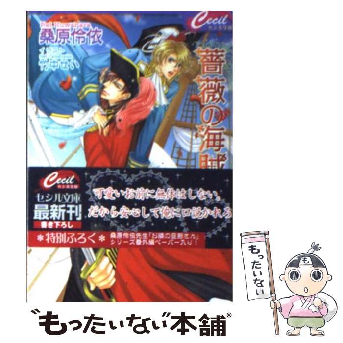 Hakusensha Hanamaru Library - 【中古】 薔薇の海賊旗 / 桑原伶依, 竹中せい / コスミック出版 [文庫]【メール便送料無料】【最短翌日配達対応】