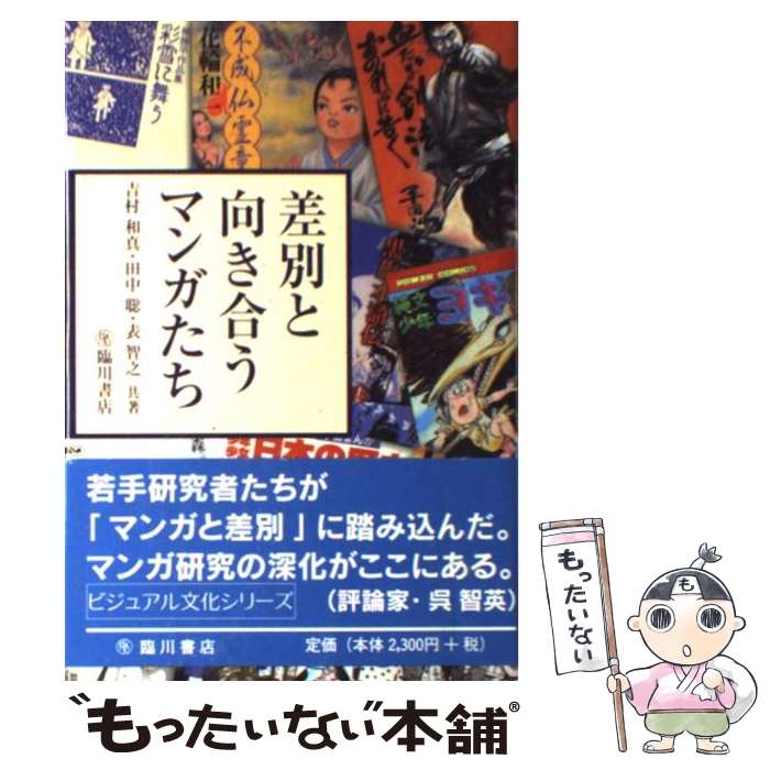 【中古】 差別と向き合うマンガたち / 吉村 和真 / 臨川書店 [単行本]【メール便送料無料】【あす楽対応】