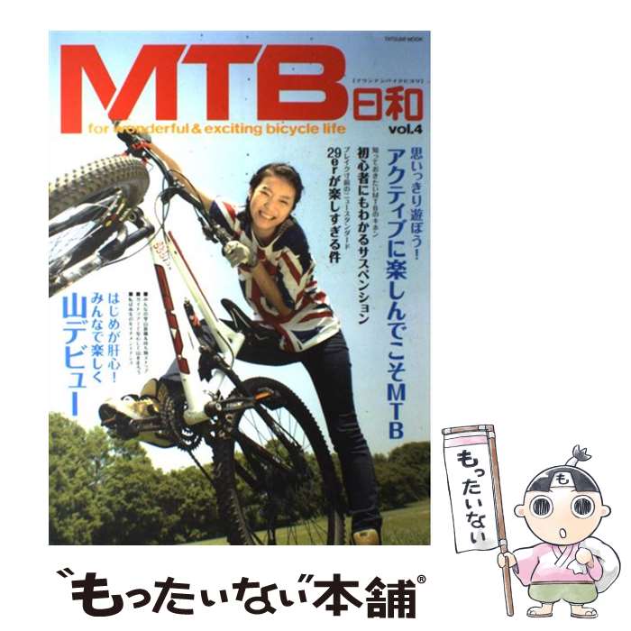 著者：辰巳出版出版社：辰巳出版サイズ：大型本ISBN-10：4777808009ISBN-13：9784777808007■こちらの商品もオススメです ● MTB日和（vol．8） / 辰巳出版 / 辰巳出版 [ムック] ● MTB日和（vol．19） / 辰巳出版 / 辰巳出版 [ムック] ● MTB日和（vol．3） / 辰巳出版 / 辰巳出版 [大型本] ● MTB日和（vol．9） / 辰巳出版 / 辰巳出版 [ムック] ● MTB日和（vol．5） / 辰巳出版 / 辰巳出版 [ムック] ● MTB日和（vol．6） / 辰巳出版 / 辰巳出版 [ムック] ● MTB日和（vol．2） / 辰巳出版 / 辰巳出版 [大型本] ■通常24時間以内に出荷可能です。※繁忙期やセール等、ご注文数が多い日につきましては　発送まで48時間かかる場合があります。あらかじめご了承ください。 ■メール便は、1冊から送料無料です。※宅配便の場合、2,500円以上送料無料です。※最短翌日配達ご希望の方は、宅配便をご選択下さい。※「代引き」ご希望の方は宅配便をご選択下さい。※配送番号付きのゆうパケットをご希望の場合は、追跡可能メール便（送料210円）をご選択ください。■ただいま、オリジナルカレンダーをプレゼントしております。■お急ぎの方は「もったいない本舗　お急ぎ便店」をご利用ください。最短翌日配送、手数料298円から■まとめ買いの方は「もったいない本舗　おまとめ店」がお買い得です。■中古品ではございますが、良好なコンディションです。決済は、クレジットカード、代引き等、各種決済方法がご利用可能です。■万が一品質に不備が有った場合は、返金対応。■クリーニング済み。■商品画像に「帯」が付いているものがありますが、中古品のため、実際の商品には付いていない場合がございます。■商品状態の表記につきまして・非常に良い：　　使用されてはいますが、　　非常にきれいな状態です。　　書き込みや線引きはありません。・良い：　　比較的綺麗な状態の商品です。　　ページやカバーに欠品はありません。　　文章を読むのに支障はありません。・可：　　文章が問題なく読める状態の商品です。　　マーカーやペンで書込があることがあります。　　商品の痛みがある場合があります。