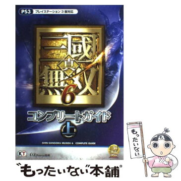 【中古】 真・三國無双6コンプリートガイド PS3 上 / ω−Force / 光栄 [単行本（ソフトカバー）]【メール便送料無料】【あす楽対応】