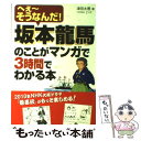 【中古】 坂本龍馬のことがマンガで3時間でわかる本 へぇ～そうなんだ！ / 津田 太愚 / 明日香出版社 単行本（ソフトカバー） 【メール便送料無料】【あす楽対応】