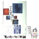 【中古】 でんせつ / あべ 弘士, 工藤 直子 / 理論社 単行本 【メール便送料無料】【あす楽対応】