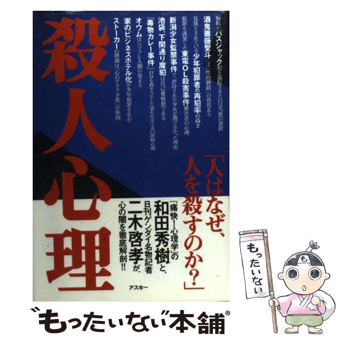 【中古】 殺人心理 / 二木 啓孝, 和田 秀樹 / アスキー [単行本]【メール便送料無料】【あす楽対応】