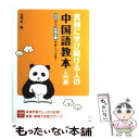 【中古】 真剣に学び続ける人の中国語教本 ゼロから中検4級合格レベルまで 入門編 / 本間 史 / アルク 単行本 【メール便送料無料】【あす楽対応】