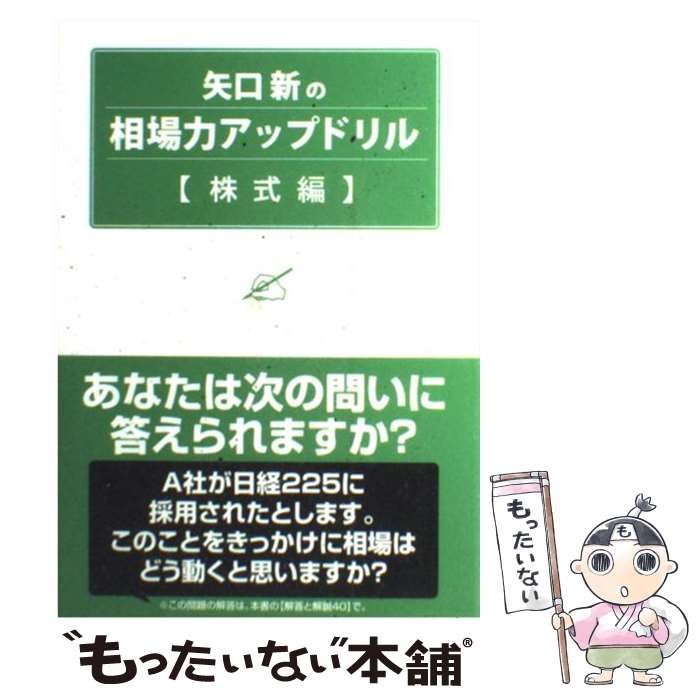 【中古】 矢口新の相場力アップドリル 株式編 / 矢口 新 / パンローリング [単行本]【メール便送料無料..