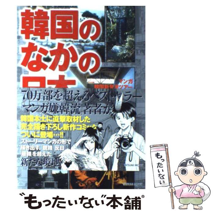 【中古】 韓国のなかの日本 マンガ韓国新発見ツアー / 山野 車輪 / 辰巳出版 単行本（ソフトカバー） 【メール便送料無料】【あす楽対応】