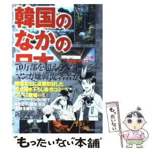 【中古】 韓国のなかの日本 マンガ韓国新発見ツアー / 山野 車輪 / 辰巳出版 [単行本（ソフトカバー）]【メール便送料無料】【あす楽対応】