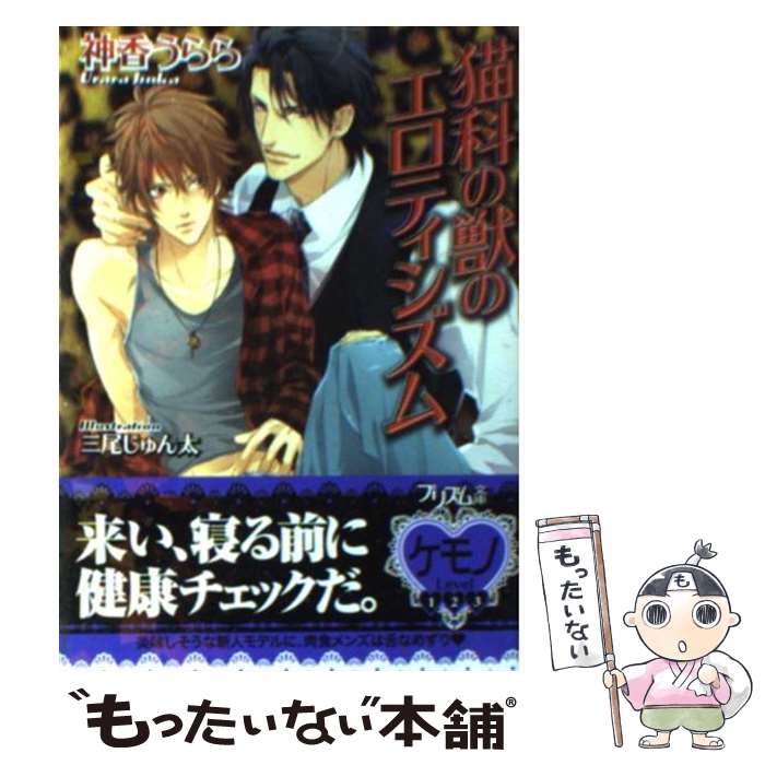 【中古】 猫科の獣のエロティシズム / 神香 うらら, 三尾 じゅん太 / オークラ出版 [文庫]【メール便送料無料】【あす楽対応】