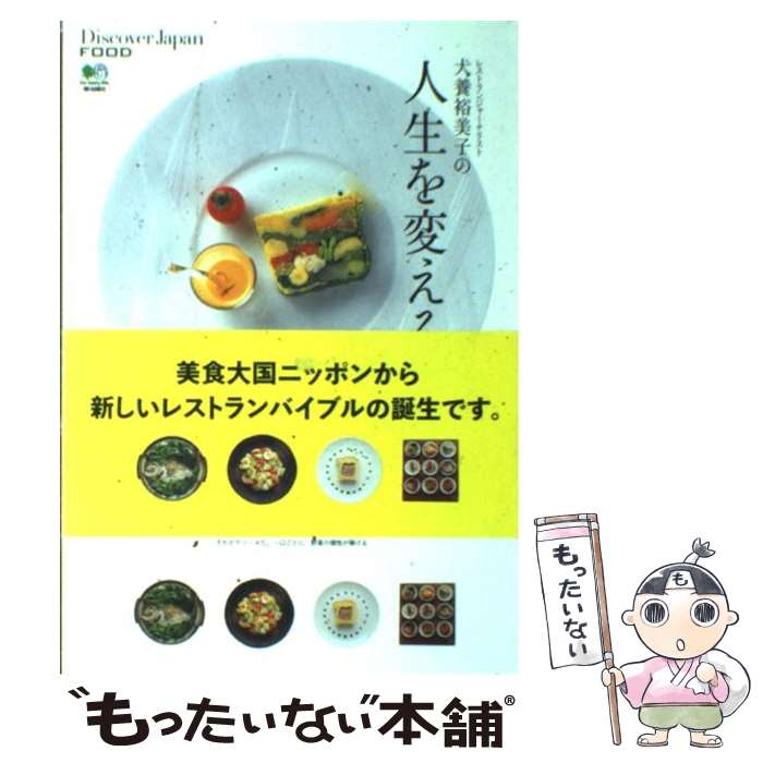 【中古】 レストランジャーナリスト犬養裕美子の人生を変える一皿 / 犬養裕美子, DiscoverJapan特別編..