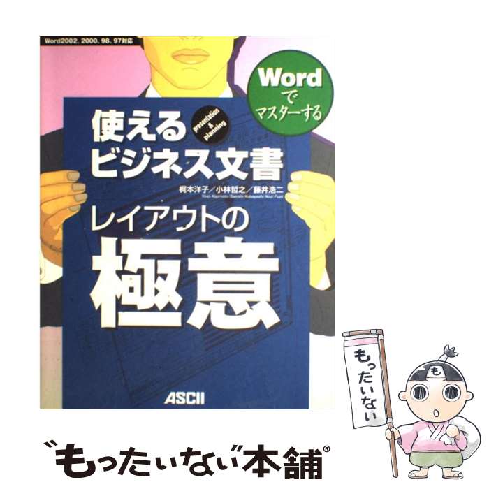  Wordでマスターする使えるビジネス文書レイアウトの極意 Presentation　＆　planning　W / 梶本 洋子 / 