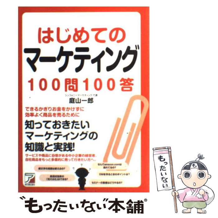 【中古】 はじめてのマーケティング100問100答 / 庭山 一郎 / 明日香出版社 [単行本（ソフトカバー）]..