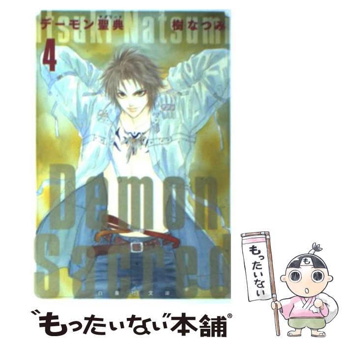 【中古】 デーモン聖典 第4巻 / 樹 なつみ / 白泉社 [文庫]【メール便送料無料】【最短翌日配達対応】