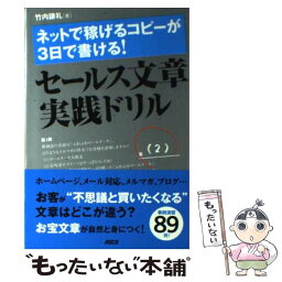 【中古】 セールス文章実践ドリル ネットで稼げるコピーが3日で書ける！ / 竹内 謙礼 / アスキー [単行本（ソフトカバー）]【メール便送料無料】【あす楽対応】