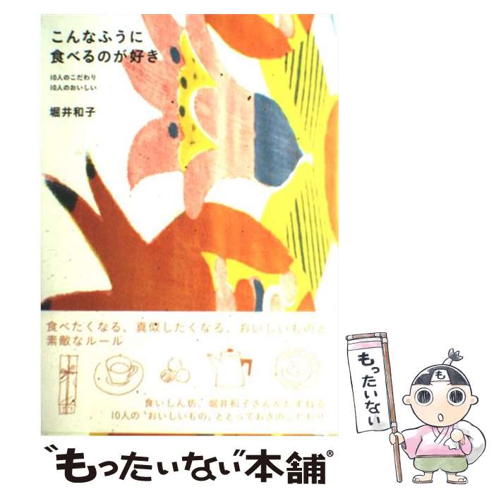 【中古】 こんなふうに食べるのが好き 10人のこだわり10人のおいしい / 堀井 和子 / アスコム [単行本]【メール便送料無料】【あす楽対応】