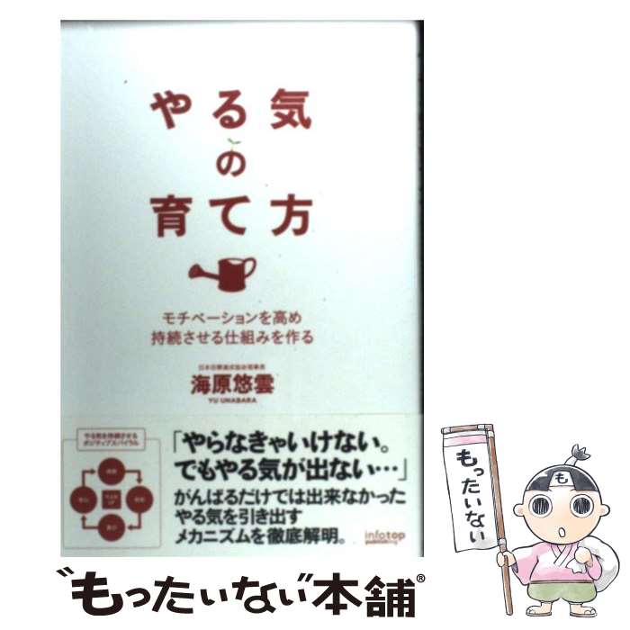  やる気の育て方 モチベーションを高め持続させる仕組みを作る / 海原悠雲 / インフォトップ出版 