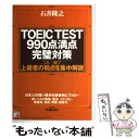 著者：石井 隆之出版社：明日香出版社サイズ：単行本（ソフトカバー）ISBN-10：4756906346ISBN-13：9784756906342■こちらの商品もオススメです ● TOEIC　TEST究極単語Advanced　2700 目指せ！スコア750ー900突破 第2版 / 藤井 哲郎, 宮野 智靖 / 語研 [単行本（ソフトカバー）] ● 新TOEIC　test英文法スピードマスター New　version対応 / 安河内 哲也 / ジェイ・リサーチ出版 [単行本] ● TOEIC　TEST　990点満点英文法・語彙 上級者も苦手な文法・語法問題を徹底攻略 / 植田　一三, 石井　隆之 / 明日香出版社 [単行本（ソフトカバー）] ● TOEICテスト990点全方位文法・語彙 / 中村 紳一郎, Susan Anderton, 小林 美和 / ジャパンタイムズ [単行本（ソフトカバー）] ● TOEICテスト990点即解リーディング 出題意図が見える！ / イフ外語学院 / ジャパンタイムズ [単行本（ソフトカバー）] ● TOEICテスト900点突破ボキャブラリー 脱・丸暗記！ / 投野 由紀夫, 阿部 真理子 / アルク [単行本] ● 英文翻訳術 / 安西 徹雄 / 筑摩書房 [文庫] ● 週刊 東洋経済 2015年 1/10号 [雑誌] / 東洋経済新報社 [雑誌] ● とれる！TOEICテスト990 CD付 / 中川 昭, 吹上 ナオ子 / マクミラン ランゲージハウス [単行本] ● TOEIC　test英文法・語法問題集 / 安河内 哲也, 魚水 憲 / ジェイ・リサーチ出版 [単行本] ● TOEIC　test　990点満点英単語 これ一冊で英単語完全制覇 / 石井 隆之 / 明日香出版社 [単行本] ● TOEIC　testこれ1冊で990点満点 高レベル語彙力増強とパート別攻略法 / 植田　一三, 石井　隆之 / 明日香出版社 [単行本（ソフトカバー）] ● TOEIC　L＆R　TEST　Part5のアプローチ / Z会編集部, Ross Tulloch, Adam Ezard / Z会 [単行本] ● 新TOEIC　TESTパート1・2特急難化対策ドリル / 森田鉄也 / 朝日新聞出版 [新書] ● 新TOEICテスト990点攻略 / 濱崎 潤之輔 / 旺文社 [単行本] ■通常24時間以内に出荷可能です。※繁忙期やセール等、ご注文数が多い日につきましては　発送まで48時間かかる場合があります。あらかじめご了承ください。 ■メール便は、1冊から送料無料です。※宅配便の場合、2,500円以上送料無料です。※あす楽ご希望の方は、宅配便をご選択下さい。※「代引き」ご希望の方は宅配便をご選択下さい。※配送番号付きのゆうパケットをご希望の場合は、追跡可能メール便（送料210円）をご選択ください。■ただいま、オリジナルカレンダーをプレゼントしております。■お急ぎの方は「もったいない本舗　お急ぎ便店」をご利用ください。最短翌日配送、手数料298円から■まとめ買いの方は「もったいない本舗　おまとめ店」がお買い得です。■中古品ではございますが、良好なコンディションです。決済は、クレジットカード、代引き等、各種決済方法がご利用可能です。■万が一品質に不備が有った場合は、返金対応。■クリーニング済み。■商品画像に「帯」が付いているものがありますが、中古品のため、実際の商品には付いていない場合がございます。■商品状態の表記につきまして・非常に良い：　　使用されてはいますが、　　非常にきれいな状態です。　　書き込みや線引きはありません。・良い：　　比較的綺麗な状態の商品です。　　ページやカバーに欠品はありません。　　文章を読むのに支障はありません。・可：　　文章が問題なく読める状態の商品です。　　マーカーやペンで書込があることがあります。　　商品の痛みがある場合があります。