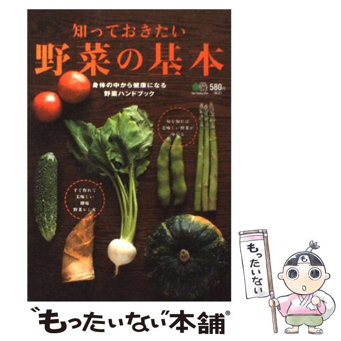 楽天もったいない本舗　楽天市場店【中古】 知っておきたい野菜の基本 身体の中から健康になる野菜ハンドブック / エイ出版社 / エイ出版社 [単行本（ソフトカバー）]【メール便送料無料】【あす楽対応】