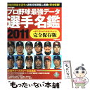 【中古】 プロ野球最強データ選手名鑑 一冊で10年分の成績がわかる！完全保存版 2011 / オークラ出版 / オークラ出版 単行本 【メール便送料無料】【あす楽対応】